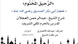 الرحيق المختوم | شرح الشيخ عبدالرحمن العجلان|حجة أبي بكر الصديق رضي الله عنه image