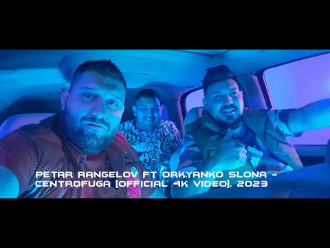 Petar Rangelov Ft ork.Yanko Slona - Centrofuga [OFFICIAL 4k VIDEO], 2023 ♪