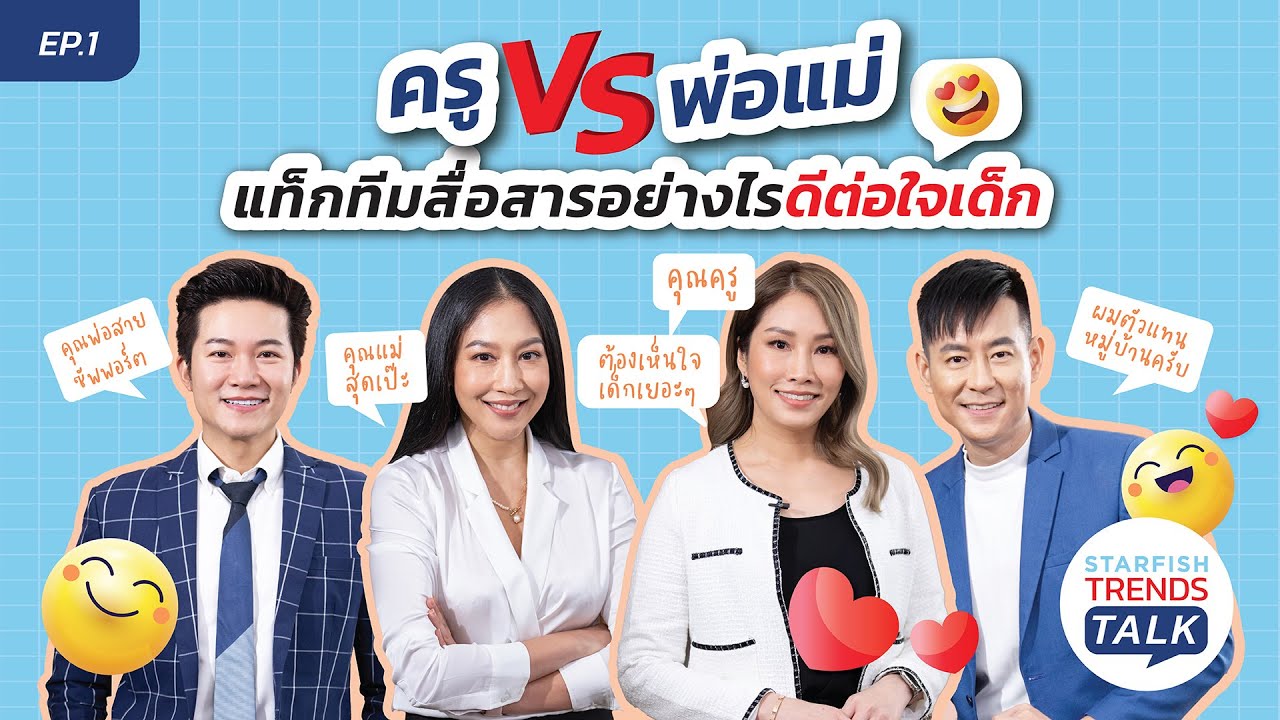 Starfish Trend Talk | EP.1 | : ครู VS พ่อแม่ แท็กทีมสื่อสารอย่างไร ? ดีต่อใจเด็ก