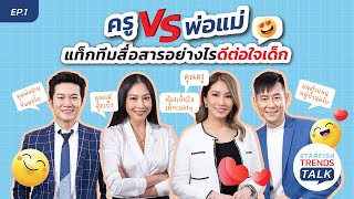 Starfish Trend Talk | EP.1 | :  ครู VS พ่อแม่ แท็กทีมสื่อสารอย่างไร ? ดีต่อใจเด็ก