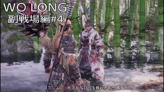 WO LONG 副戦場編その4