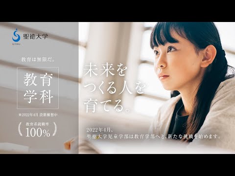 【聖徳大学教育学部】教育学科コンセプトムービー