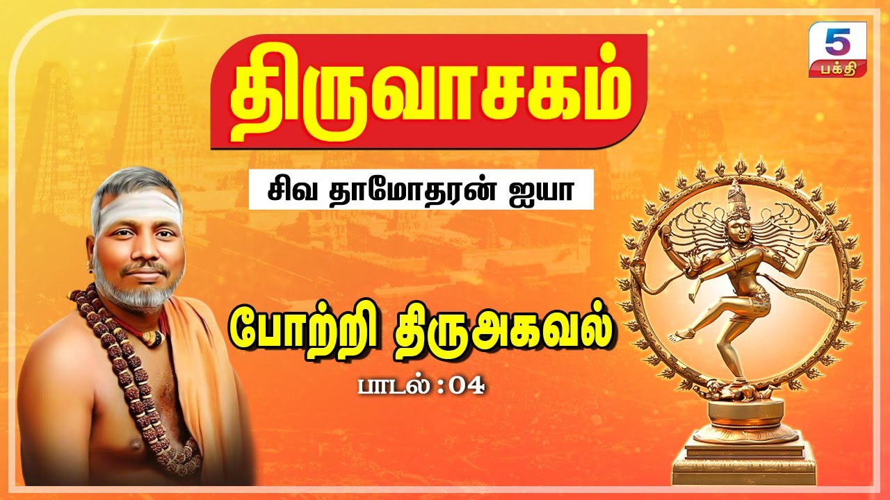 போற்றி திருஅகவல் | சிவ தாமோதரன் ஐயா பாடி அருளியது | திருவாசகம்