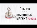 Двосторонній пошуковий магніт F350x2 (350кг)