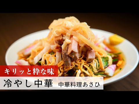 【名店レシピ】冷やし中華 by 中華料理あさひ　植野食堂のお品書き #201