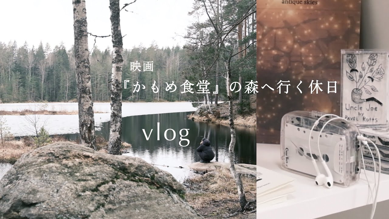 「吹き飛ばせ、春の憂鬱。」映画『かもめ食堂』の森へ行く休日｜北欧暮らしのラジオvlog
