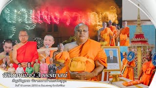 พิธีเทศน์แจง 3 ธรรมาสน์ และอัญเชิญเหม พิจารณาผ้าไตรบังสุกุล ณ วัดดงชะพลู จังหวัดพิจิตร-18 เมษายน 68