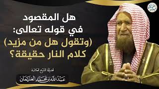 صورة هل المقصود من قوله تعالى: (وتقول هل من مزيد) كلام النار حقيقة؟