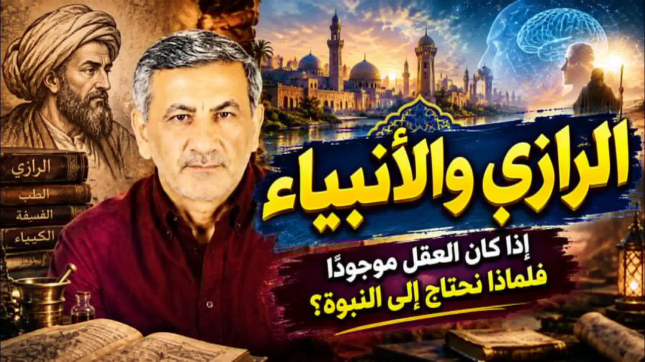 الرازي يواجه معجزة القرآن: هل البلاغة دليل على الوحي؟