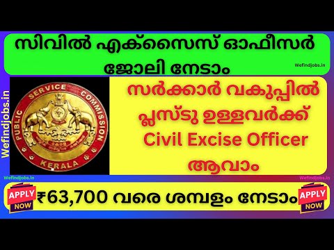 സിവിൽ എക്സൈസ് ഓഫീസർ ജോലി നേടാം | Civil Excise Officer Recruitment 2025 | Malayalam | We find Jobs