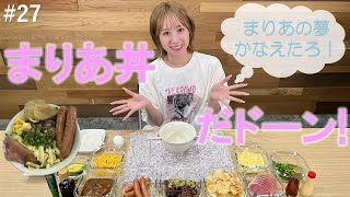 【佐藤まりあ生誕祭】まりあの夢かなえたろ!まりあ丼だドーン!【フィロのスチャンネル#27】