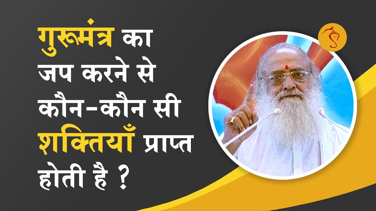 Spiritual Powers गुरूमंत्र के जप से कौन सी शक्तियाँ प्राप्त होती हैं ? |HD| Sant Shri Asharamji Bapu