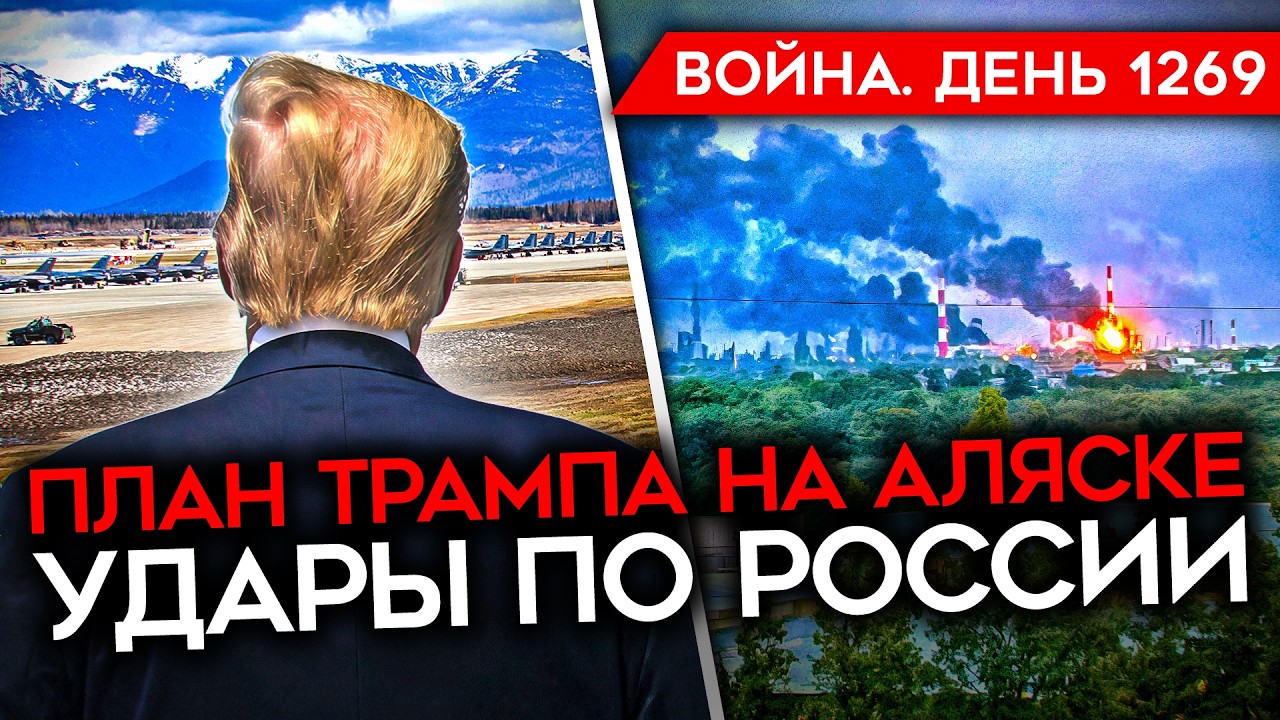 ДЕНЬ 1269. ПЛАНЫ ТРАМПА НА АЛЯСКE/ ГОРИТ НПЗ В СЫЗРАНИ/ В РОССИИ ЗАКОНЧИЛАСЬ ПОЛ?