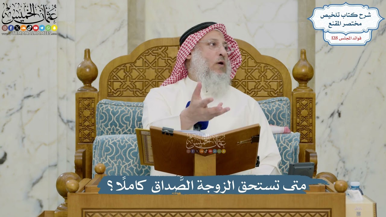 5447- متى تستحق الزوجة الصَّداق كاملًا؟ - عثمان الخميس