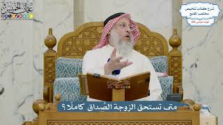 5447- متى تستحق الزوجة الصَّداق كاملًا؟ - عثمان الخميس