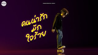 คนน่ารักมักใจร้าย MEYOU (มิว)