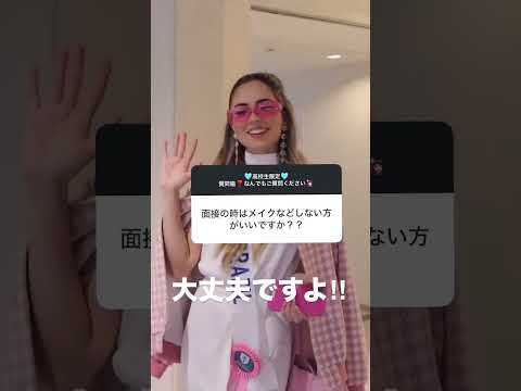 【B&WのQ&A 97】 面接時のメイク♪
