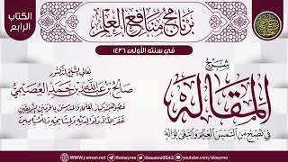 شرح (المقاله في نصح من التمس العلم وابتغى نواله) | برنامج منافع العلم الأول | الشيخ صالح العصيمي image