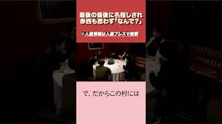 【人狼】ラストに赤西仁が大混乱で爆笑