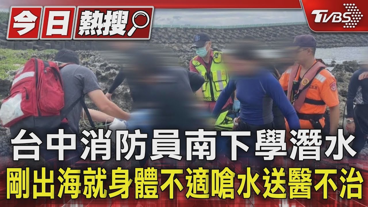 台中消防員南下學潛水 剛出海就身體不適嗆水送醫不治