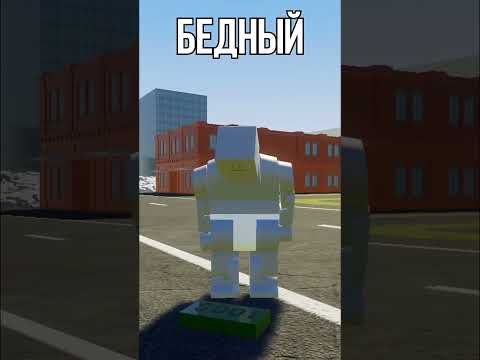 ⭐ БЫТЬ БОГАТЫМ или БЕДНЫМ (Brick Rigs) #shorts