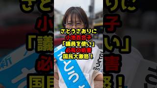 さとうさおりに小池百合子「議員を使い」必死の妨害に国民大激怒！#さとうさおり#小池百合子#都議会#政治#shorts