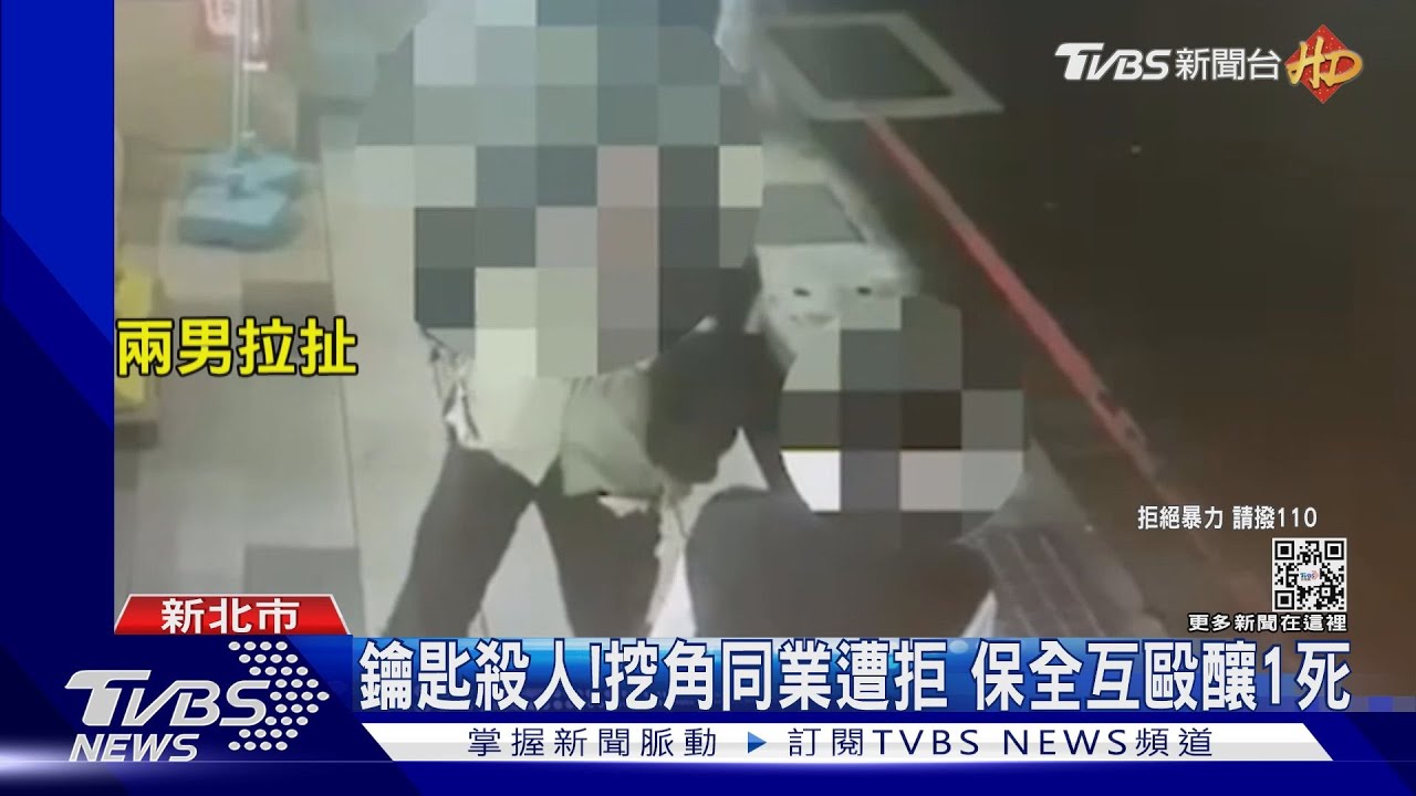 鑰匙殺人!挖角同業遭拒 保全互毆釀1死
