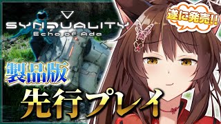 【SYNDUALITY Echo of Ada】アーリーアクセス❕❕製品版を先行プレイさせてもらうぞ～🔥🔥【 にじさんじフミ 】#SYNDUALITY