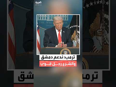 الرئيس الأميركي دونالد ترمب يعلن دعمه للحكومة السورية ضد 