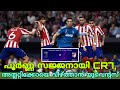 Juventus vs Atletico Madrid UCL Match Preview (Malayalam)