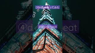 ④drunk beat/DTM色々やってみた #dtm #shorts #short