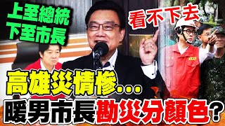 [討論] 林國成怒揭陳其邁"勘災看顏色"