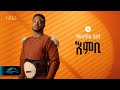 ela tv - Mastewal Eyayu - Embi - | እምቢ - New Ethiopian Music 2024 - ( Official Lyrics Video )