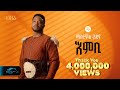 Ela Tv Mastewal Eyayu Embi እምቢ New Ethiopian Music 2024 Official Lyrics Video