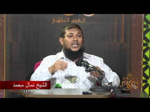 Ran Zamaan 16 - Sheikh Nimal Muhammadh. #Salaf