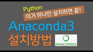 파이썬 가장 쉽게 설치하는 방법 (Anaconda)