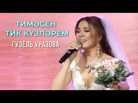 Гузель Уразова - Тимэсен тик кузлэрем | Татар жыры 2019