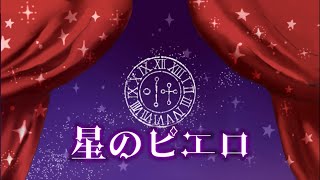 Download lagu 【悪魔執事と黒い猫】ラムリイメージソング  「星のピエロ」Remaster ver.｜Happy Birthday mp3