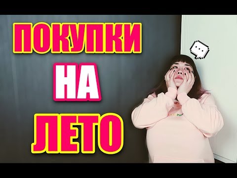 ПОКУПКИ НА ЛЕТО