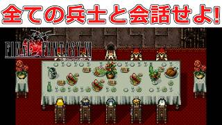 【FF6実況】ガストラ皇帝との会食で全ての兵士と会話せよ!#17【スーファミ版ファイナルファンタジー6】