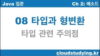 [자바 기초 08] 타입과 형변환