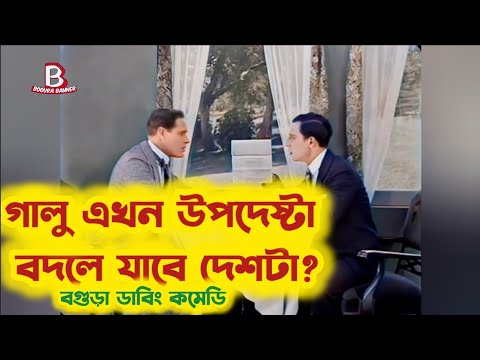 উপদেষ্টা গালুর তুলকালাম! অস্থির বগুড়া ডাবিং কমেডি | Bogura Dubbing | Galu Comedy