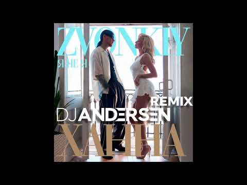 Звонкий & Ханна - Я Не Я (Remix)