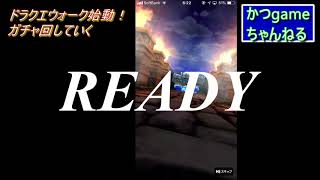 ドラクエウォーク始動！　初ガチャやっていく！【DQW】