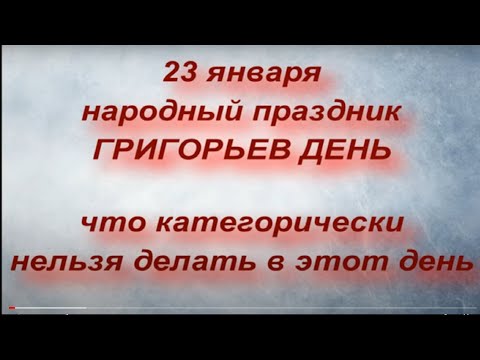 23 января - Григорьев День : что нельзя делать, чтобы не лишиться всего здоровья. Народные приметы