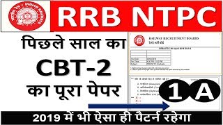 Railway ntpc CBT 2 previous year question paper in hindi | NTPC CBT 2 PAPER Recruitment 2019