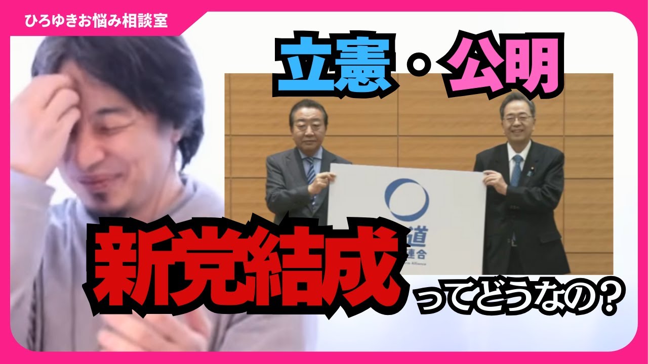 【中道改革連合】立憲・公明の新党結成についてどう思いますか？彼らを応援してる人たちって貧乏で優秀なんですよ【ひろゆきお悩み相談室】#ひろゆき #切り抜き #相談