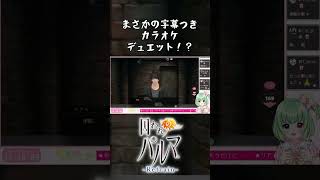 まさかのカラオケデュエットイベント！？　#囚われのパルマ　#shorts 　#ゲーム実況  #個人勢vtuber  #切り抜き