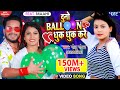 Video​ दुनो बैलून धुक धुक करे Golu​ Gold Hamar Duno Baloon D