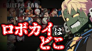 【GGST2.00】知識０経験０でロボカイを評価してみた【実装後１ヵ月】